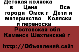 Детская коляска Verdi Max 3 в 1 › Цена ­ 5 000 - Все города, Омск г. Дети и материнство » Коляски и переноски   . Ростовская обл.,Каменск-Шахтинский г.